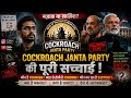 COCKROACH JANTA PARTY | Meme Revolution या Political Propaganda? | Full Documentary Hindi