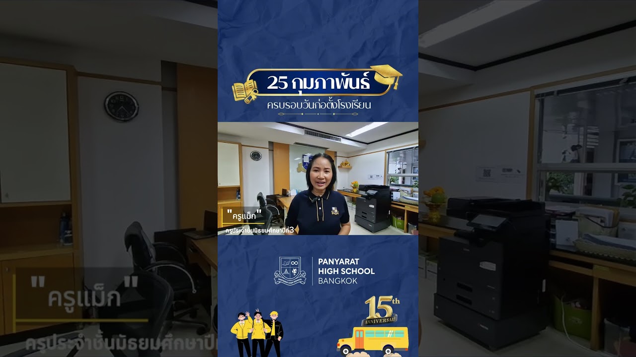 📅 วันที่ 25 กุมภาพันธ์ 2569📅  ครบรอบวันก่อตั้งโรงเรียนมัธยมปัญญารัตน์