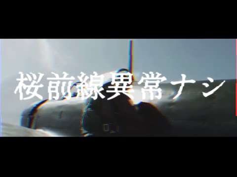 戦争MAD『桜前線異常ナシ』