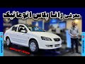 رانا پلاس اتوماتیک | با دسته دنده ای متفاوت