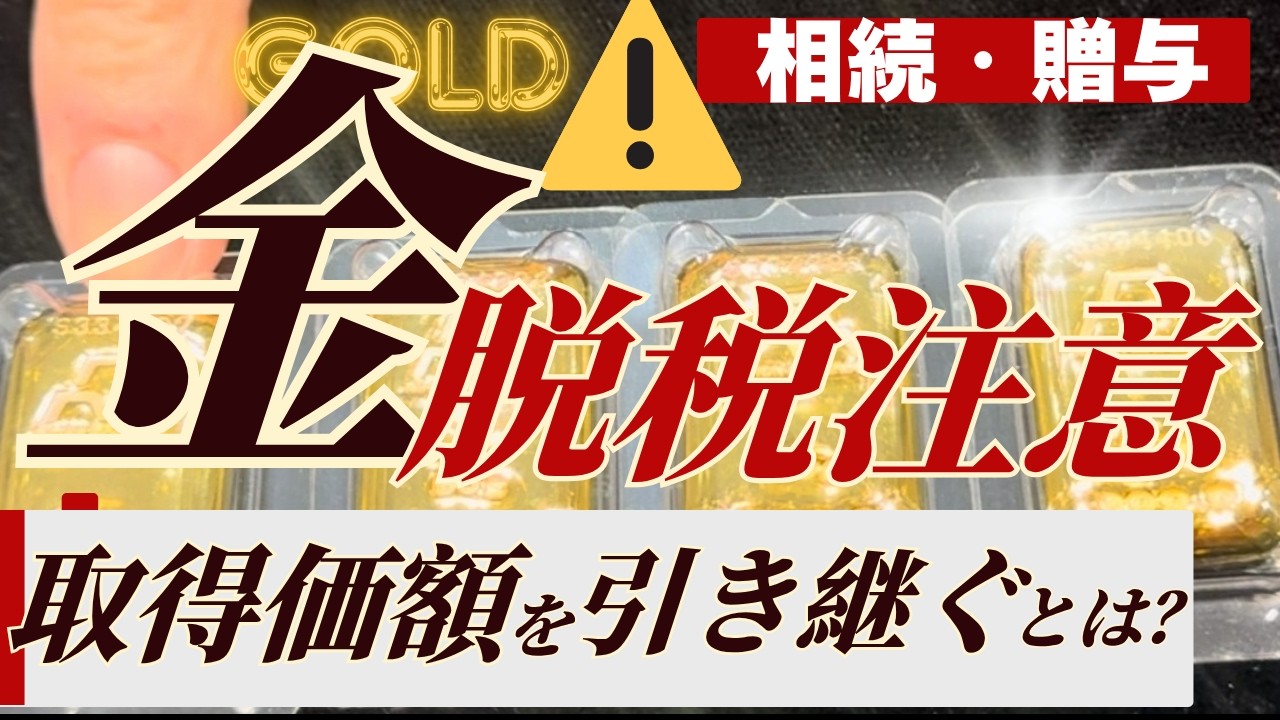 知らないと脱税に？！金（ゴールド）の相続・贈与時における「取得価額」の考え方【税務署にも確認済み】
