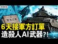 阿里、百度、比亞迪、宇樹全上美軍黑名單！上海交大 6 天接下中共軍方的殺人 AI 訂單；「軍民融合」下沒有無辜者【新聞看點 李沐陽6.10】#新聞看點 #李沐陽