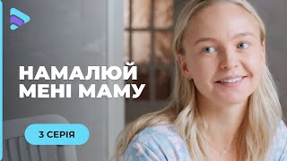 НАМАЛЮЙ МЕНІ МАМУ. РОМАНТИЧНА ІСТОРІЯ ПРО НЕВІДВОРОТНІСТЬ ДОЛІ ТА СПРАВЖНЄ КОХАННЯ. 3 СЕРІЯ