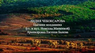 картинка: Лидия Чебоксарова - Цыганка молдаванка (ст. и муз. Новеллы Матвеевой)