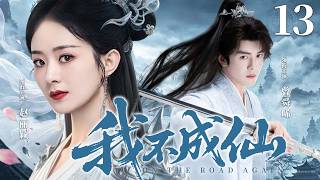 【2026古装传奇剧】我不成仙 13 | 灵界女将战死重生变落魄小凤凰，被腹黑神君捡回家，携手逆转生死局，成三界共主（《与凤行》《百花杀》赵丽颖、何与）