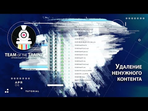 Удаление ненужных (неиспользуемых) дополнений из контента в Trainz 12