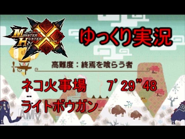 Mhx 終焉を喰らう者 ネコ火事場 ゆっくり実況 ライトボウガン 7 29 48 Mhxx Youtube