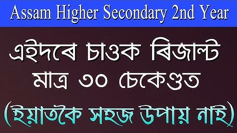 How To Check Assam HS 2nd Year Results 2019