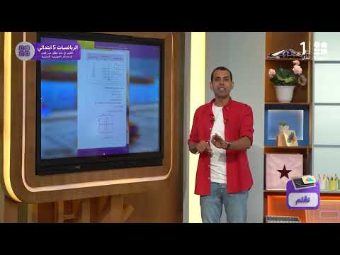 الضرب في عدد مكون من رقمين بإستخدام الخوارزمية المعيارية الرياضيات الصف الخامس الابتدائي