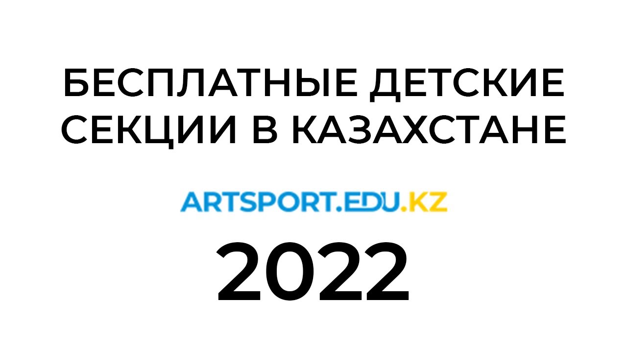 Артспорт edu kz вход