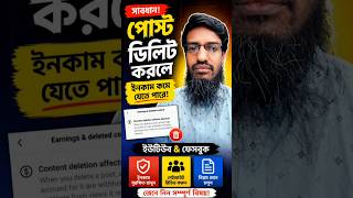 ফেসবুকের নতুন নিয়ম! পোস্ট ডিলিট করলেই আয় হারাবেন? | Monetization Update 2026