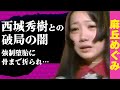 強制堕胎に骨折までさせられた...麻丘めぐみと西城秀樹の破局理由の闇が深すぎた!元旦那の略奪愛の全貌に開いた口が塞がらない!『わたしの彼は左きき』で有名な歌手が何度も引退と復帰を繰り返す理由に驚愕