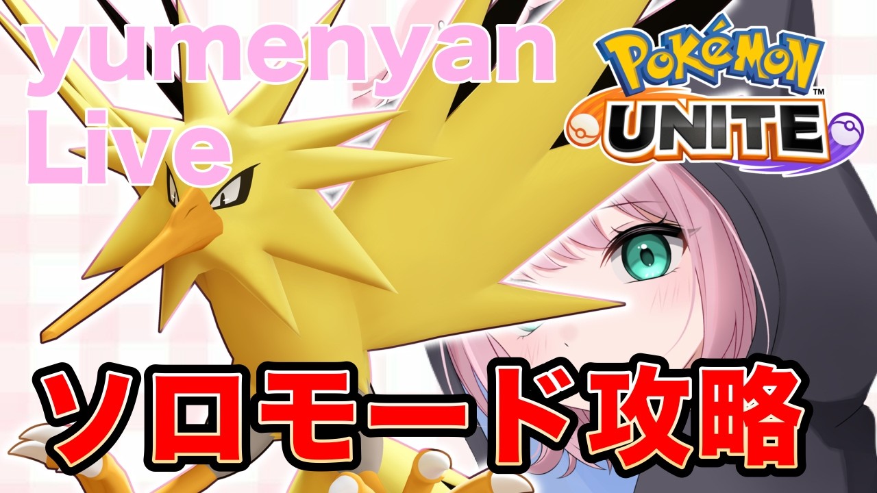 【ポケモンユナイト】ソロモード全制覇目指す/質問なんでもコメントください！【REJECT】