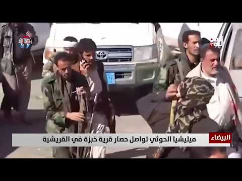 البيضاء | ميليشيا الحـ. وثي تواصل حصار قرية خبزة في القريشية منذ أيام - تقرير: أمجد جلال