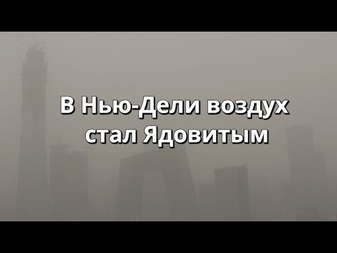 Воздух в Нью Дели стал ядовитым