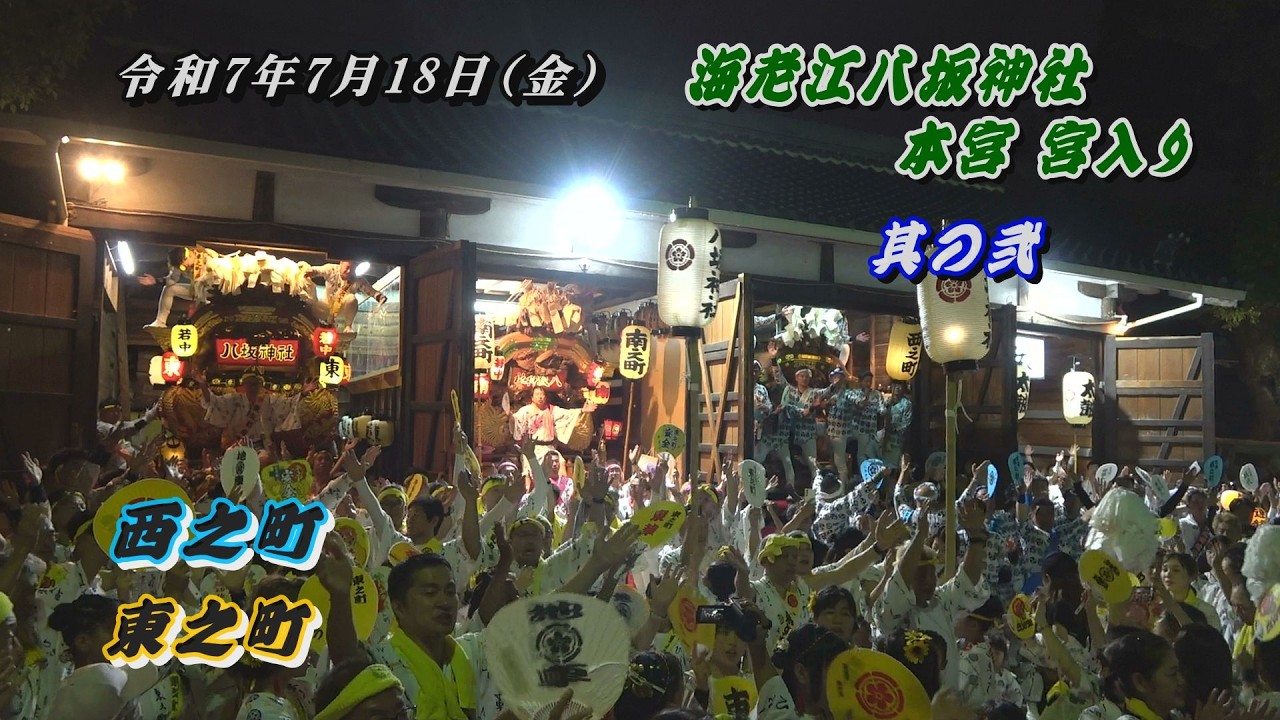 【令和7年7月18日】福島区 海老江八坂神社 宮入り 其の弐 (西之町、東之町)