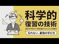 一夜漬けがムダになる理由と、最短で定着させる復習法