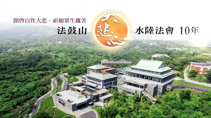大悲心水陆法会10年 - 天天要闻