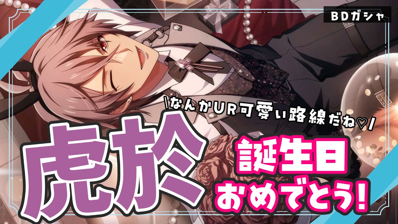 アイドリッシュセブン】御堂虎於生誕祭2026🎉虎於推しの夫によるURに
