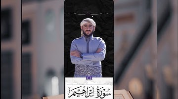 مقام صبا "تلاوة من سورة الإبراهيم بصوت القارئ ادريس حسن الكردي ❤️