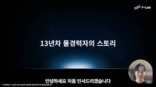 13년차 물경력 개발자의 스토리 | F-Lab Series