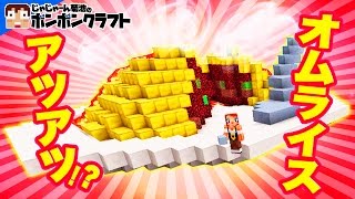 【マイクラPE】♯20_好きですッ!!?アツアツのオムライス完成!?[後編]【ボンボンTV】
