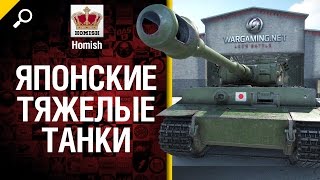 Японские тяжелые танки Часть 1 - Будь Готов - от Homish [World of Tanks]