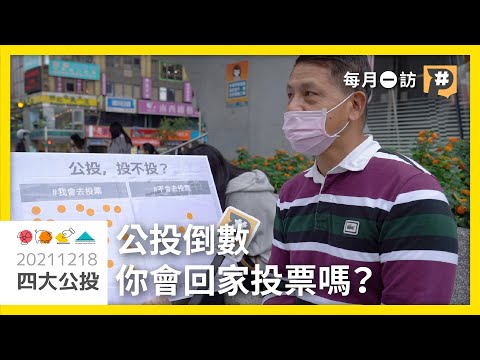 1218公投/四大公投倒數計時,你會去投票嗎?【民眾篇】