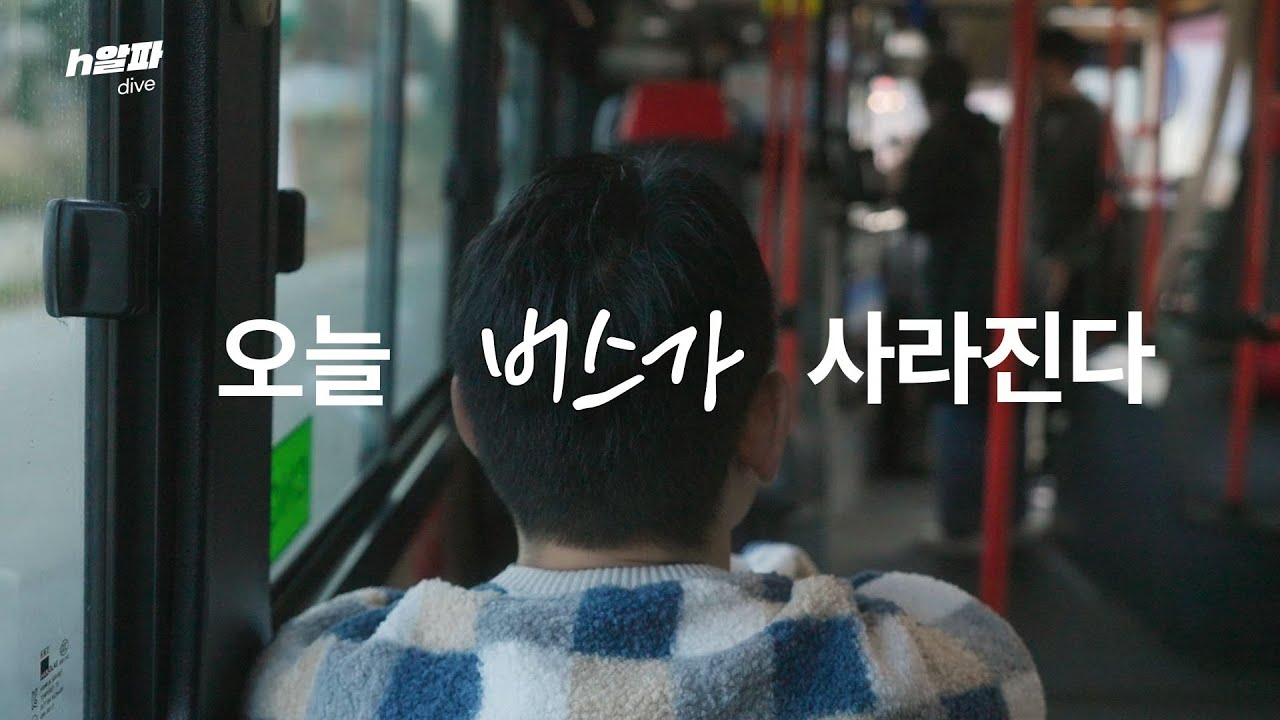 “이번 정류장은 이 버스의 마지막입니다” 우리 동네에서 사라진 ‘704번‘ 버스