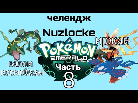 Покемон изумруд / pokemon emerald челендж назлок. Часть 8.