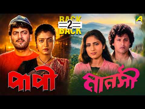Paapi | Manasi | Bengali Movie | Back2Back | Chiranjeet | Debashree | Tapas Paul | Roopa Ganguly