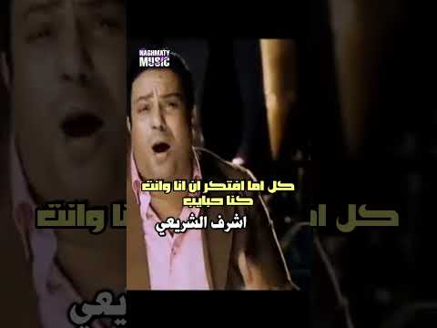 كل اما افتكر ان انا وانت كنا حبايب اشرف الشريعي اجمل الاغاني