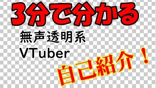 「【自己紹介】3分でわかる無声透明Vtuber【新人Vtuber】」のサムネイル