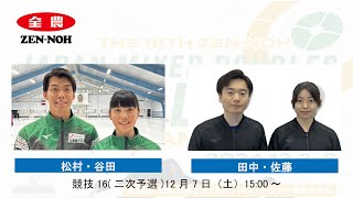 (競技16(二次予選))松村・谷田 vs 田中・佐藤 | 第18回 全農 日本ミックスダブルスカーリング選手権大会