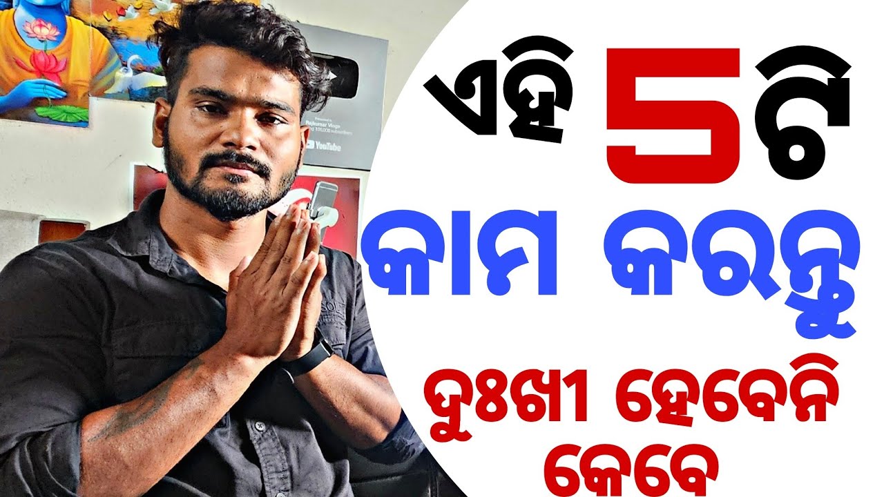 ଏହି 5 ଟି କାମ  ଆପଣଙ୍କୁ ଦୁଖଃ ରୁ ବାହାର୍ କରିଦେବ 🙏