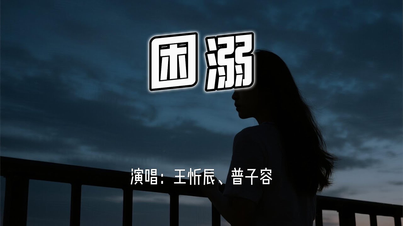 王忻辰、普子容 - 困溺『沉溺于你 怎么忘记,如深海贪恋着氧气。』【4k无损|动态歌词 Lyrics】 adlı videoyu YouTube'da izle 王忻辰、普子容 - 困溺『沉溺于你 怎么忘记,如深海贪恋着氧气。』【4k无损|动态歌词 Lyrics】 adlı videoyu YouTube'da izle