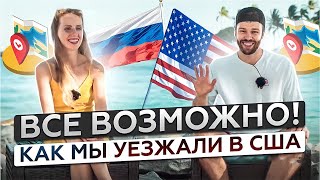 Иммиграция в США с нуля год спустя | Что со мной стало