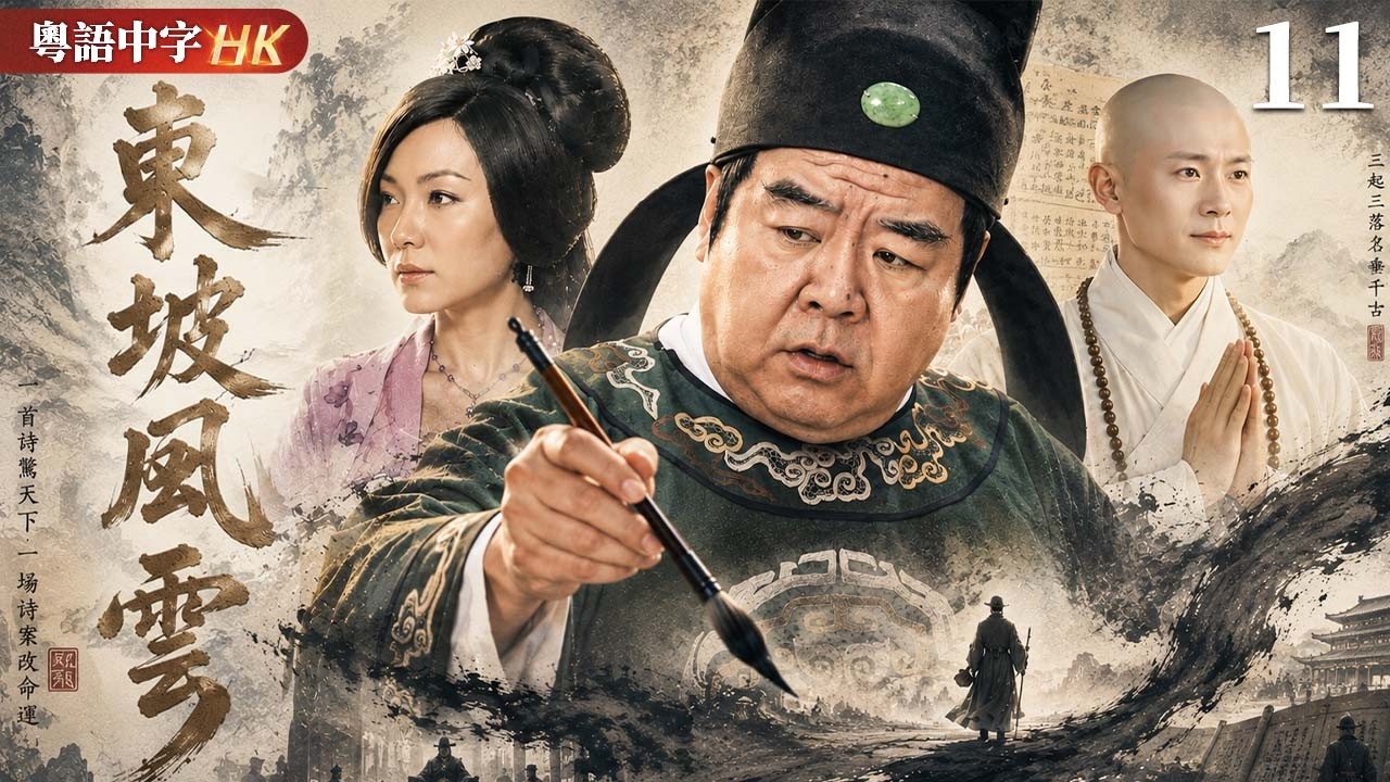 【粵語中字版】東坡風雲 EP11 | 鄭則仕演活蘇東坡,北宋第一才子為何成了滿朝公敵?! #鄭則仕 #何寶生 #田蕊妮