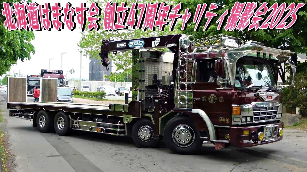 苫小牧中央公園にデコトラ集結！⑧入場シーン💨‐ 北海道はまなす会 創立47周年チャリティ撮影会！