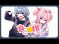 自己☆推し/栗田りん&須佐乃みあ(CV:立花日菜&佐倉綾音)【Music Video】