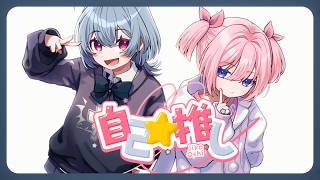 自己☆推し／栗田りん＆須佐乃みあ（CV：立花日菜＆佐倉綾音）【Music Video】 - MARUMOCHI from HoneyWorks
