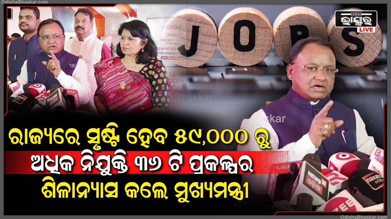 ୪୦, ୮୧୧ କୋଟି ଟଙ୍କା ନିବେଶରେ ୩୬ ଟି ଶିଳ୍ପ ପ୍ରକଳ୍ପର ଶିଳାନ୍ୟାସ କଲେ ମୁଖ୍ୟମନ୍ତ୍ରୀ, ସୃଷ୍ଟି ହେବ ନିଯୁକ୍ତି