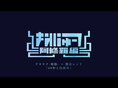 60秒と白夜月/ゲキヤク × 闇音レンリ