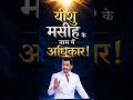 यीशु मसीह के नाम में अधिकार | #apostleankitsajwan #psmonikasajwan #authority #jesus