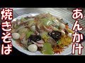 あんかけ焼きそばの作り方【４人前】 の動画、YouTube動画。