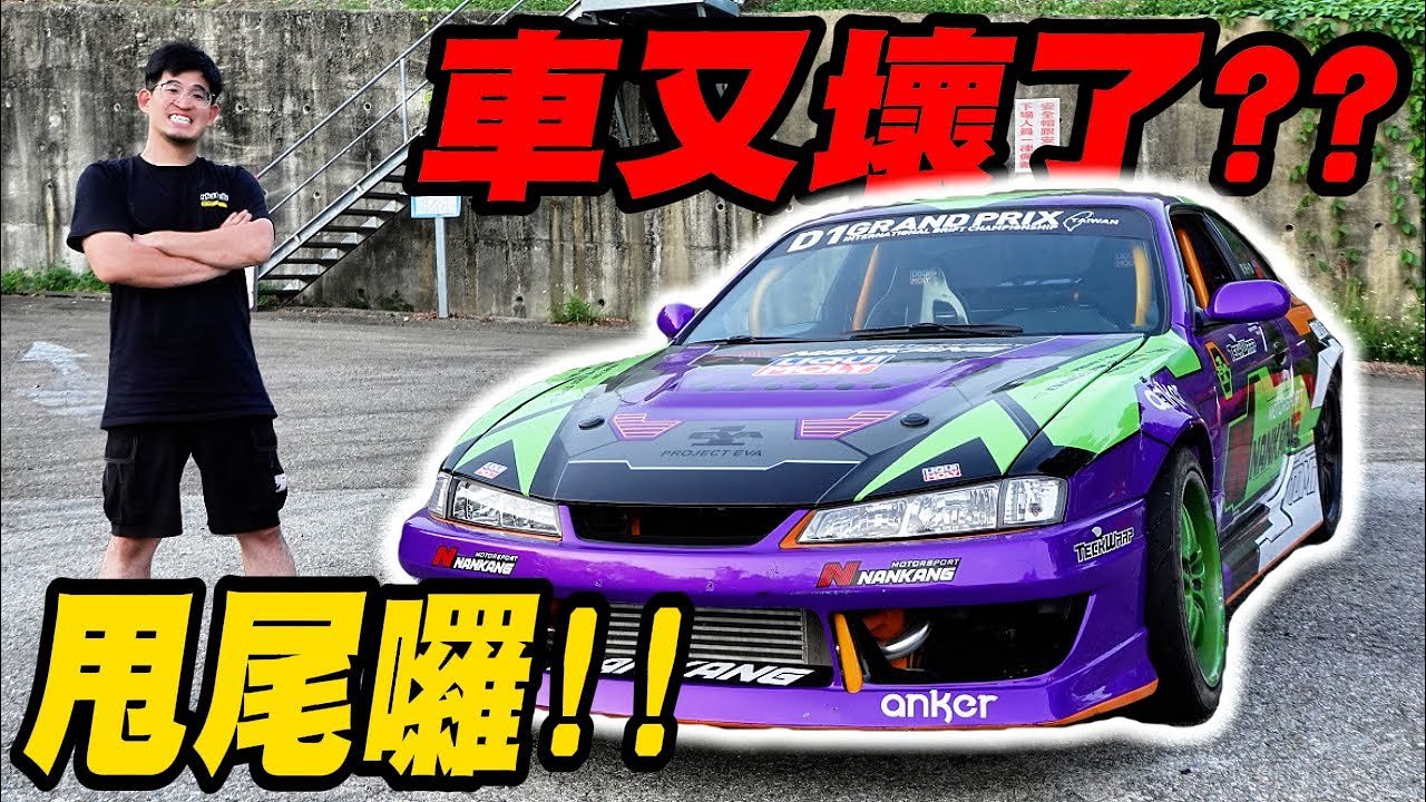 回歸玩車的初衷！430HP S14的速邑甩尾初體驗，幾乎玩瘋了