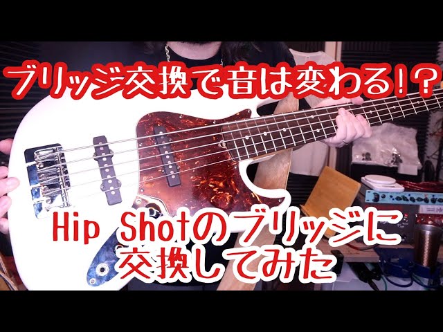 ブリッジで音は変わるか検証してみた！！！【HIP SHOT】 - YouTube