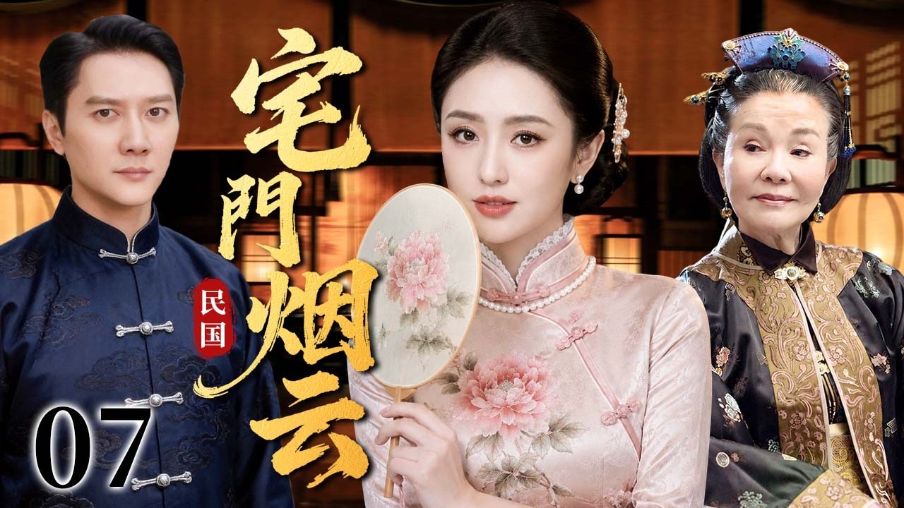【超好看民国剧】宅门烟云 07 | 寒门女子初入宅门受尽冷眼磋磨,老太太掌家威严难违,半生坎坷终看尽人情冷暖!#佟丽娅 #冯绍峰 #归亚蕾