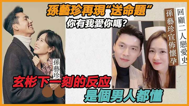 孫藝珍調侃玄彬：你有我愛你嗎？下一秒玄彬的反應，是男人都懂 - 天天要聞