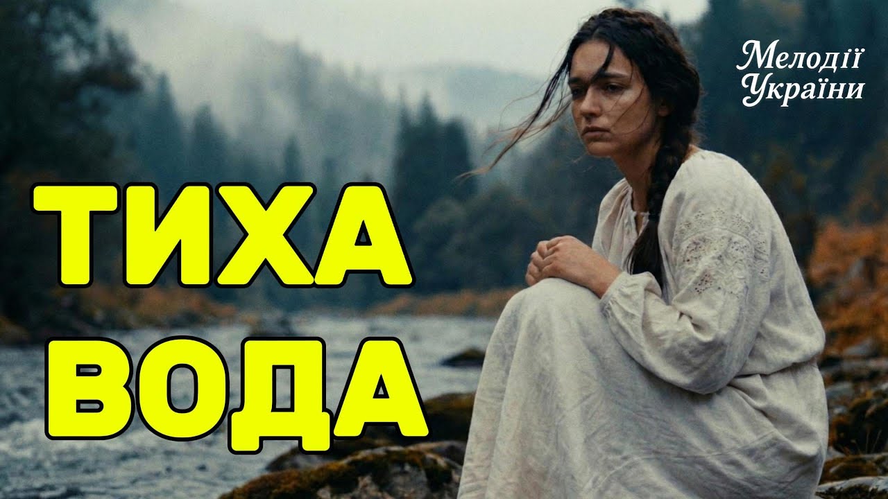 Тиха вода — Українська народна пісня (Suno AI Cover + Cinematic Video)